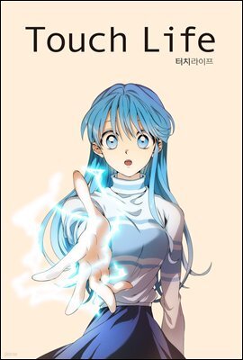 [ 연재] 터치 라이프 20화