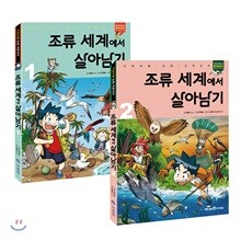 조류 세계에서 살아남기 1-2 세트