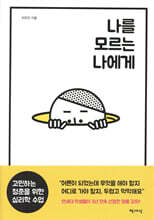 나를 모르는 나에게