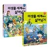 미생물 세계에서 살아남기 1-2 세트