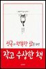성공과 행복한 삶을 위한 작고 수상한 책