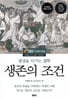 생존의 조건
