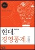 현대경영통계