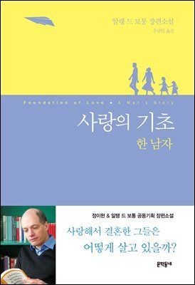 사랑의 기초 한 남자