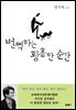 번쩍하는 황홀한 순간