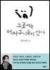 그곳에는 어처구니들이 산다