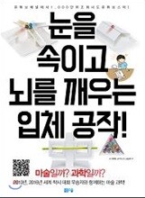 눈을 속이고 뇌를 깨우는 입체 공작!