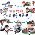 두근두근 직업체험 너의 꿈을 응원해!