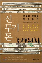 신, 무기, 돈