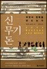 신, 무기, 돈