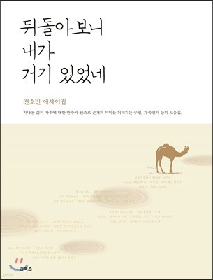 뒤돌아보니 내가 거기 있었네