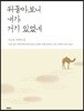뒤돌아보니 내가 거기 있었네