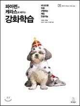 파이썬과 케라스로 배우는 강화학습