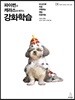 파이썬과 케라스로 배우는 강화학습