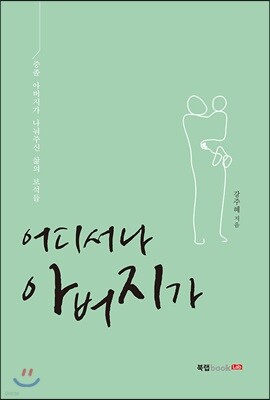 어디서나 아버지가