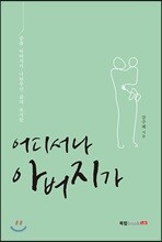 어디서나 아버지가
