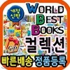뉴월드베스트북스컬렉션/베스트세계창작동화/세계우수창작동화/2018년 최신판/사은행사