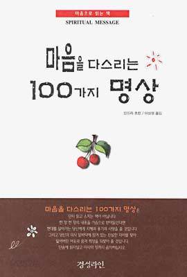 마음을 다스리는 100가지 명상