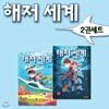 해저 세계 2권세트