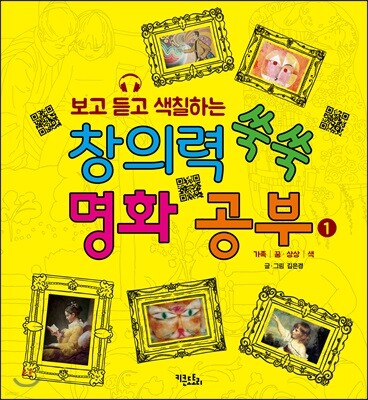 창의력 쑥쑥 명화 공부 1