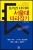 중위권 내아이 서울대 따라잡기