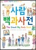 사람 백과사전