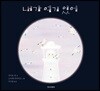 내가 여기 있어