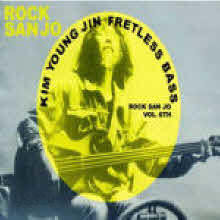 김영진 - Fretless Bass Rock Sanjo Vol.6 (미개봉)