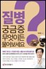 질병 궁금증 무엇이든 물어보세요