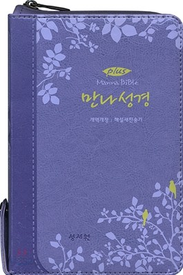 Plus 만나성경 개역개정4판 해설새찬송가(소,합본,색인,이태리 최고급 소재,지퍼)(12*18)(보라)