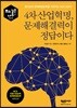 4차산업혁명, 문제해결력이 정답이다