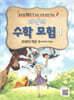 리안의 수학 모험 1