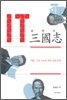 IT 삼국지