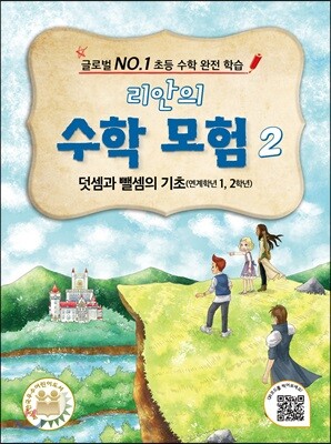 리안의 수학 모험 2