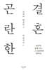 곤란한 결혼