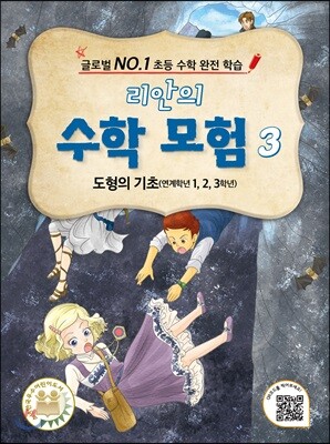 리안의 수학 모험 3