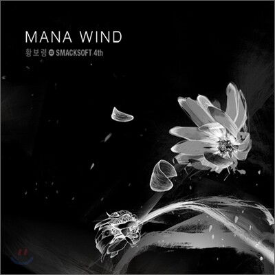황보령 4집 - MANA WIND
