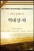 역대 상·하