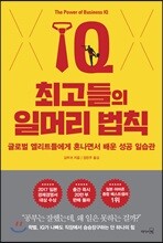 최고들의 일머리 법칙