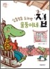 신통방통 도마뱀 울퉁이네 집