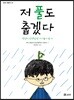 저 풀도 춥겠다