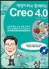 재영아빠와 함께하는 Creo 4.0 상