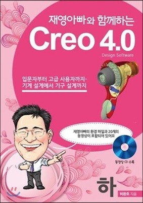 재영아빠와 함께하는 Creo 4.0 하
