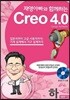 재영아빠와 함께하는 Creo 4.0 하
