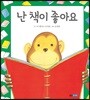 난 책이 좋아요