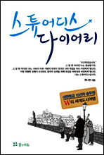 스튜어디스 다이어리