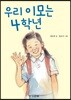 우리 이모는 4학년