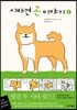 시바견 곤 이야기 1