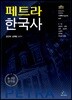 페트라 한국사