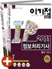 2011 이기적 in 정보처리기사 필기 기본서 & 동영상 강좌